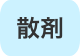 散剤