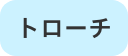 トローチ