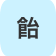 飴
