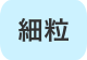 細粒