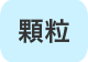 顆粒