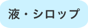液・シロップ