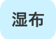 湿布