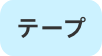 テープ
