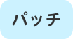 パッチ