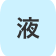 液