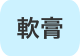 軟膏