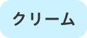 クリーム