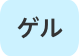 ゲル