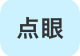 点眼