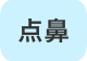 点鼻