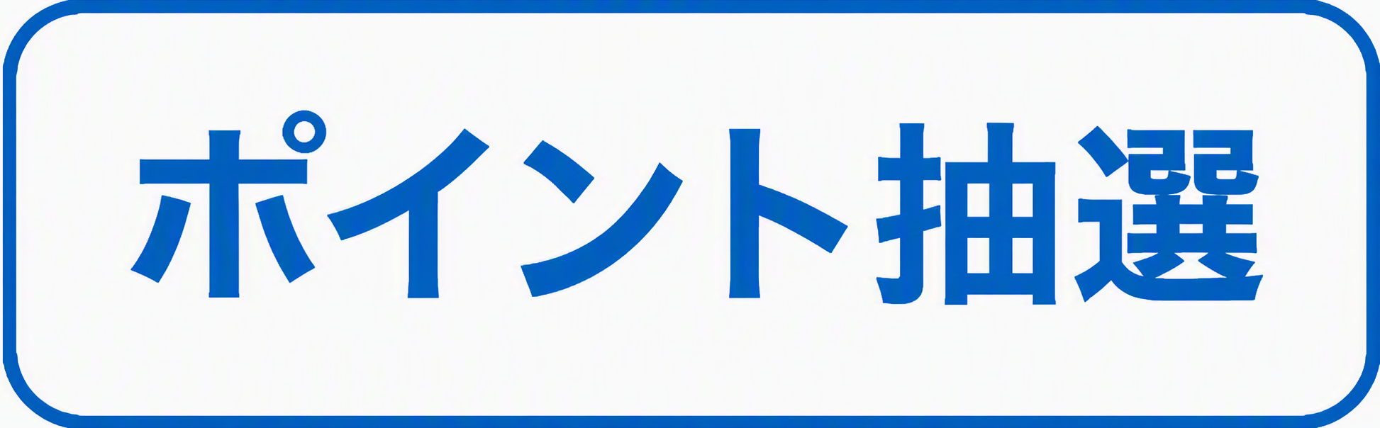 ポイント抽選