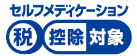 セルフメディケーション税控除対象