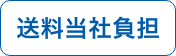 送料当社負担