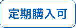 定期購入可