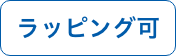 ラッピング可